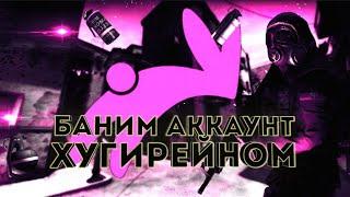 БАНИМ АККАУНТ ХУГИРЕЙНОМ #1