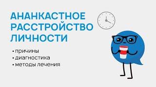 Ананкастное расстройство личности