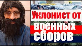 Уклонист от военных сборов, что будет? #призывнойюрист #военкомат #мобилизация #военком