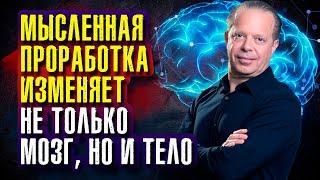 Джо Диспенза. Если мы станем делать что-то по-другому, другим станет и наш мозг.