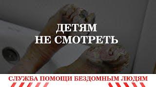 Детям не смотреть! Служба помощи бездомным людям.