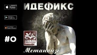 Идефикс Ft. 25/17 - В городе, где нет метро ("Метанойя", 2008)