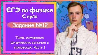 Задание 12 ЕГЭ по физике. Изменение физических величин в процессах. Часть 1