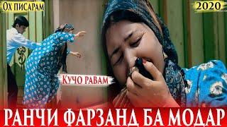 Ранчи Фарзанд ба Модари Маъюб Бачам Ма кучо мерам Хечкас надорм