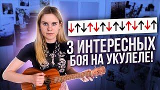 3 нестандартных боя на УКУЛЕЛЕ