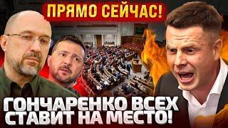ПРЯМОЙ ЭФИР ИЗ РАДЫ! ГОНЧАРЕНКО ЗАДАЕТ ВОПРОСЫ ШМЫГАЛЮ И МИНИСТРАМ!