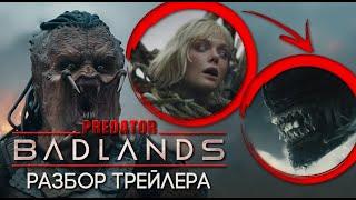 ХИЩНИК: ПУСТОШИ - РАЗБОР ТРЕЙЛЕРА | НОВЫЙ ВИД ХИЩНИКОВ | ЧУЖИЕ В ФИЛЬМЕ | АЛЬФА ХИЩНИК