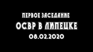 Первое заседание Общенародного Союза Возрождения России в Липецке. 08.02.2020