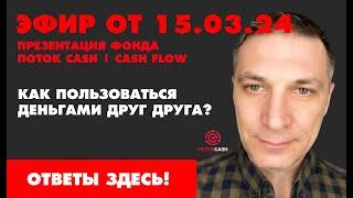 КАК ПОЛЬЗОВАТЬСЯ ДЕНЬГАМИ ДРУГ ДРУГА? ПРЕЗЕНТАЦИЯ ФОНДА ПОТОК КЭШ | CASH FLOW 15.03.2024