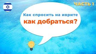 Как спросить дорогу на иврите · Как спросить КАК ДОБРАТЬСЯ на иврите · ЧАСТЬ 1