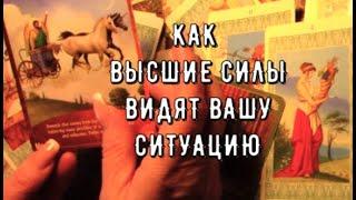 Как Высшие силы видят вашу Ситуацию Путь Судьбы  таро прогноз на октябрь Знаки Судьбы #tarot