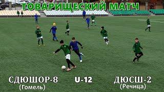 СДЮШОР 8 (Гомель) 2:0 ДЮСШ 2 (Речица)