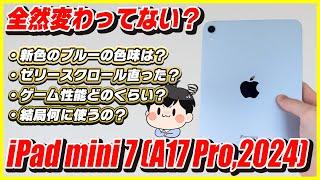 新型iPad mini 7 開封レビュー！ゼリースクロールは？ゲーム性能は？何に使う？│iPad mini (A17 Pro, 2024)