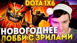 Рейз1х6 НОВОГОДНЕЕ ЛОББИ С САБАМИ МАРСЕ(R + Q) в дота 1х6! Лучшее Raze1х6 dota 1x6!