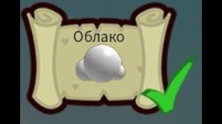 Как выполнить квест Облако в Построй корабль