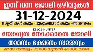 ഇന്ന് വന്ന ജോലി ഒഴിവുകൾ | kerala job vacancy today | latest job vacancy in kerala | job vacancy 2024