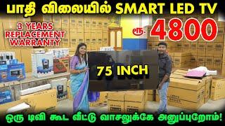 பாதி விலையில் Smart Led Tv வாங்கலாம் | Cheapest Android Led Tv | Wholesale Led Tv Market