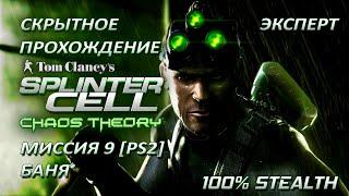 Splinter Cell 3: Chaos Theory [PS2-PCSX2-HD] Прохождение – Миссия 9: Баня