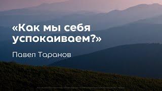 Павел Таранов — «Как мы себя успокаиваем?» | 1 мая 2022