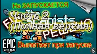 НЕ ЗАПУСКАЕТСЯ THE ESCAPISTS ЛИЦЕНЗИЯ|РЕШЕНИЕ!!! //the escapists epic games crash| fix Полная версия