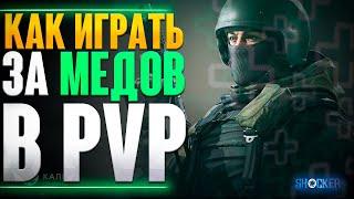 ЛУЧШИЙ МЕД В PVP. КАК ИГРАТЬ МЕДИКАМИ В СТОЛКНОВЕНИИ. КАЛИБР.