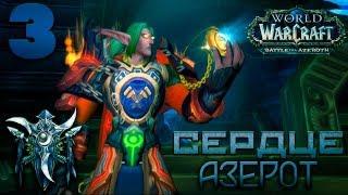 World of Warcraft: Battle for Azeroth ► #3 Сердце Азерот