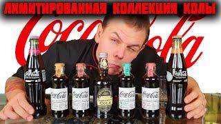 Самая необычная коллекция Coca-Cola / Coca-Cola с ароматом дыма,малины и персика