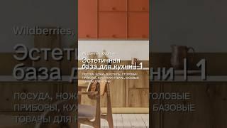 Эстетичная для вашей кухни | 1 часть️ #дизайнинтерьера #интерьермосква #интерьер #подборки