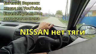 ниссан нет тяги