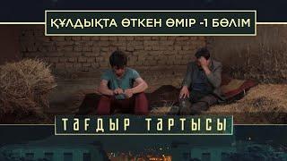 «Тағдыр тартысы». Құлдықта өткен өмір -1 бөлім