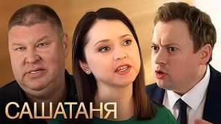 СашаТаня: 9 Сезон, Серия 4 ПРЕМЬЕРА