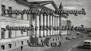 Санкт Петербург, Петроград, Ленинград с 1924 по 1991 год, старые фотографии, раритетные часть 4 из 5