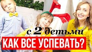 КАК ВСЕ УСПЕВАТЬ С ДВУМЯ ДЕТЬМИ?! Советы от Olga Drozdova