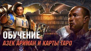 Обучение. Азек Ариман и карты таро. Warhammer 40000