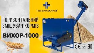 Вихор-1000 горизонтальний змішувач кормів (шнек подачі)