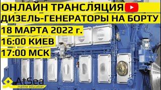 Дизель-Генераторы на борту.Разбор особенностей конструкции, эксплуатации и технического обслуживания