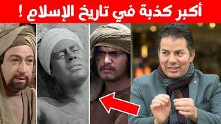 أكبر سر مزلزل عن صحابة رسول الله!! حامد عبد الصمد