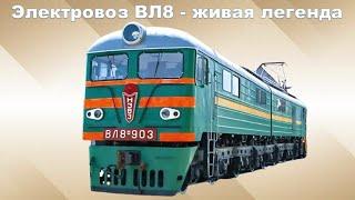 Электровоз ВЛ8