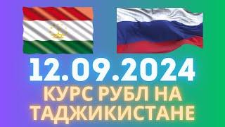 Курс 12.09.2024 Чи Шуд валюта Таджикистан. Курби Асьор Имруз 12 сентябр #курби_асъор_имруз