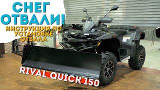 Инструкция по установке и сборке снегоотвала Rival Quick 150.