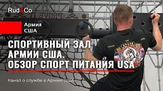 СПОРТЗАЛ Армии США.ФИЗПОДГОТОВКА US Army.ЗОЖ.Rud&Co