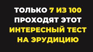 Пройдут лишь единицы | Интересный тест на эрудицию #87