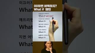 What if 패턴영어 #영어패턴