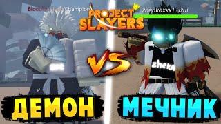 [PS] Проджект Слеер БИТВА С ЮТУБЕРОМ ZhenkaXXXXXXX1 в Роблокс  Roblox Project Slayers