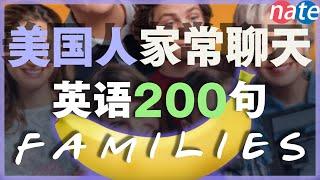 【保姆級聽力訓練】美國人家常聊天英語200句，沉浸式英語對話/刻意練習英語聽力 Nate-Onion English