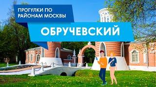 Прогулки по району Обручевский. Самые интересные места