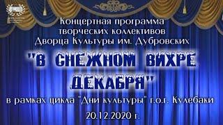 Дни культуры - 2020. Концертная программа "В снежном вихре декабря"