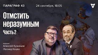 «Отмстить неразумным». Часть.2.  Параграф 43 / 24.09.24