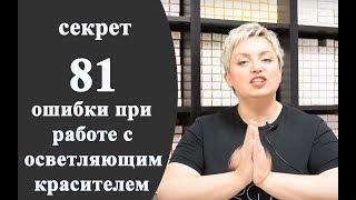 Секреты колориста от  Тани Шарк.Секрет № 81. Ошибки при работе с осветляющим красителем.