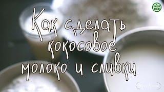 Как сделать кокосовое молоко, сливки и много кокосовой стружки